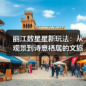 丽江数星星新玩法:从观景到诗意栖居的文旅转型(图1) 丽江数星星新玩法:从观景到诗意栖居的文旅转型(图1)