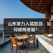 山东发力入境旅游,如何破局发展?(图1) 山东发力入境旅游,如何破局发展?(图1)