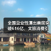 全国营业性演出票房突破616亿，文旅消费引擎强劲（图1）