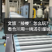 文旅“接梗”怎么玩?看合川用一碗汤引爆城市热度(图1) 文旅“接梗”怎么玩?看合川用一碗汤引爆城市热度(图1)