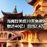 海南封关后20天免税购物近40亿!日均2.4万人消费超1.6亿(图4) 海南封关后20天免税购物近40亿!日均2.4万人消费超1.6亿(图4)