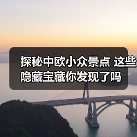 探秘中欧小众景点 这些隐藏宝藏你发现了吗(图1) 探秘中欧小众景点 这些隐藏宝藏你发现了吗(图1)