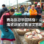 青岛旅游华丽转身:山海资源赋能智慧文旅新篇章(图1) 青岛旅游华丽转身:山海资源赋能智慧文旅新篇章(图1)
