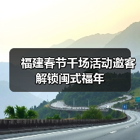 福建春节千场活动邀客解锁闽式福年(图1) 福建春节千场活动邀客解锁闽式福年(图1)