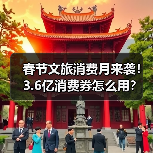春节文旅消费月来袭!3.6亿消费券怎么用?(图2) 春节文旅消费月来袭!3.6亿消费券怎么用?(图2)