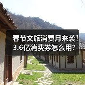 春节文旅消费月来袭!3.6亿消费券怎么用?(图3) 春节文旅消费月来袭!3.6亿消费券怎么用?(图3)