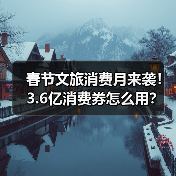 春节文旅消费月来袭!3.6亿消费券怎么用?(图4) 春节文旅消费月来袭!3.6亿消费券怎么用?(图4)