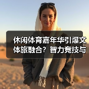 休闲体育嘉年华引爆文体旅融合?智力竞技与文化体验亮点抢先看(图3) 休闲体育嘉年华引爆文体旅融合?智力竞技与文化体验亮点抢先看(图3)