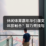 休闲体育嘉年华引爆文体旅融合?智力竞技与文化体验亮点抢先看(图4) 休闲体育嘉年华引爆文体旅融合?智力竞技与文化体验亮点抢先看(图4)