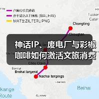 神话IP、废电厂与彩椒咖啡如何激活文旅消费新场景？（图2）