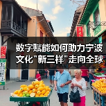 数字赋能如何助力宁波文化 数字赋能如何助力宁波文化