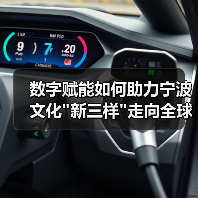数字赋能如何助力宁波文化 数字赋能如何助力宁波文化