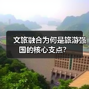 文旅融合为何是旅游强国的核心支点?(图1) 文旅融合为何是旅游强国的核心支点?(图1)