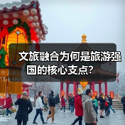 文旅融合为何是旅游强国的核心支点?(图4) 文旅融合为何是旅游强国的核心支点?(图4)