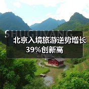北京入境旅游逆势增长39%创新高(图3) 北京入境旅游逆势增长39%创新高(图3)