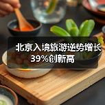 北京入境旅游逆势增长39%创新高(图4) 北京入境旅游逆势增长39%创新高(图4)