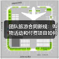 团队旅游合同新规:购物活动和付费项目如何规范?(图2) 团队旅游合同新规:购物活动和付费项目如何规范?(图2)