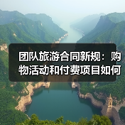 团队旅游合同新规:购物活动和付费项目如何规范?(图1) 团队旅游合同新规:购物活动和付费项目如何规范?(图1)