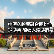 中医药跨界融合圈粉全球游客 解锁入境游消费新场景(图2) 中医药跨界融合圈粉全球游客 解锁入境游消费新场景(图2)