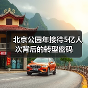 北京公园年接待5亿人次背后的转型密码(图2) 北京公园年接待5亿人次背后的转型密码(图2)