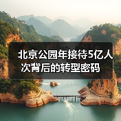 北京公园年接待5亿人次背后的转型密码(图3) 北京公园年接待5亿人次背后的转型密码(图3)