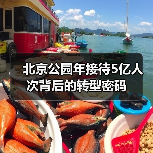 北京公园年接待5亿人次背后的转型密码(图4) 北京公园年接待5亿人次背后的转型密码(图4)