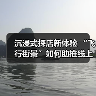 沉浸式探店新体验 “飞行街景”如何助推线上线下融合?(图2) 沉浸式探店新体验 “飞行街景”如何助推线上线下融合?(图2)