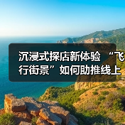 沉浸式探店新体验 “飞行街景”如何助推线上线下融合?(图3) 沉浸式探店新体验 “飞行街景”如何助推线上线下融合?(图3)