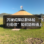 沉浸式探店新体验 “飞行街景”如何助推线上线下融合?(图4) 沉浸式探店新体验 “飞行街景”如何助推线上线下融合?(图4)