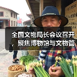 全国文物局长会议召开,聚焦博物馆与文物管理优化(图1) 全国文物局长会议召开,聚焦博物馆与文物管理优化(图1)