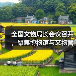 全国文物局长会议召开,聚焦博物馆与文物管理优化(图2) 全国文物局长会议召开,聚焦博物馆与文物管理优化(图2)