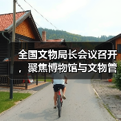 全国文物局长会议召开,聚焦博物馆与文物管理优化(图4) 全国文物局长会议召开,聚焦博物馆与文物管理优化(图4)
