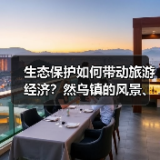 生态保护如何带动旅游经济?然乌镇的风景、设施与人文变革(图1) 生态保护如何带动旅游经济?然乌镇的风景、设施与人文变革(图1)