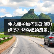 生态保护如何带动旅游经济?然乌镇的风景、设施与人文变革(图3) 生态保护如何带动旅游经济?然乌镇的风景、设施与人文变革(图3)