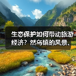 生态保护如何带动旅游经济?然乌镇的风景、设施与人文变革(图4) 生态保护如何带动旅游经济?然乌镇的风景、设施与人文变革(图4)