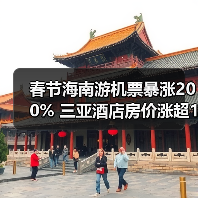 春节海南游机票暴涨200% 三亚酒店房价涨超133%(图1) 春节海南游机票暴涨200% 三亚酒店房价涨超133%(图1)