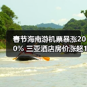 春节海南游机票暴涨200% 三亚酒店房价涨超133%(图2) 春节海南游机票暴涨200% 三亚酒店房价涨超133%(图2)