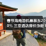 春节海南游机票暴涨200% 三亚酒店房价涨超133%(图3) 春节海南游机票暴涨200% 三亚酒店房价涨超133%(图3)
