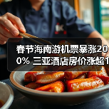 春节海南游机票暴涨200% 三亚酒店房价涨超133%(图4) 春节海南游机票暴涨200% 三亚酒店房价涨超133%(图4)