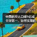 中国航空人口破5亿成全球第一,如何实现航空强国梦?(图3) 中国航空人口破5亿成全球第一,如何实现航空强国梦?(图3)