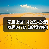 元旦出游1.42亿人次消费超847亿 短途游为何火出圈（图2）
