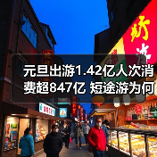 元旦出游1.42亿人次消费超847亿 短途游为何火出圈（图1）