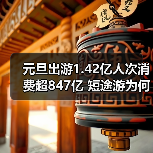 元旦出游1.42亿人次消费超847亿 短途游为何火出圈（图3）