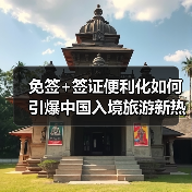 免签+签证便利化如何引爆中国入境旅游新热潮?(图1) 免签+签证便利化如何引爆中国入境旅游新热潮?(图1)