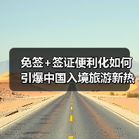 免签+签证便利化如何引爆中国入境旅游新热潮?(图3) 免签+签证便利化如何引爆中国入境旅游新热潮?(图3)