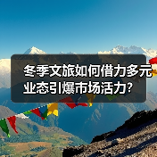 冬季文旅如何借力多元业态引爆市场活力?(图2) 冬季文旅如何借力多元业态引爆市场活力?(图2)