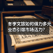 冬季文旅如何借力多元业态引爆市场活力?(图1) 冬季文旅如何借力多元业态引爆市场活力?(图1)