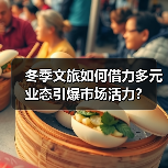 冬季文旅如何借力多元业态引爆市场活力?(图3) 冬季文旅如何借力多元业态引爆市场活力?(图3)