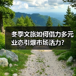 冬季文旅如何借力多元业态引爆市场活力?(图4) 冬季文旅如何借力多元业态引爆市场活力?(图4)