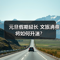 元旦假期延长 文旅消费将如何升温?(图2) 元旦假期延长 文旅消费将如何升温?(图2)